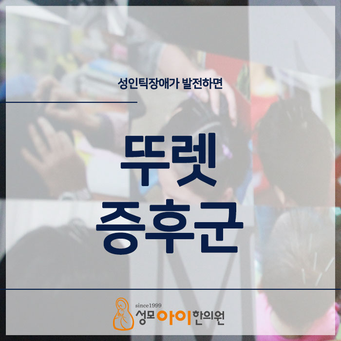  틱장애, 뚜렛증후군 조기에 진단과 치료 시행하는것이 중요