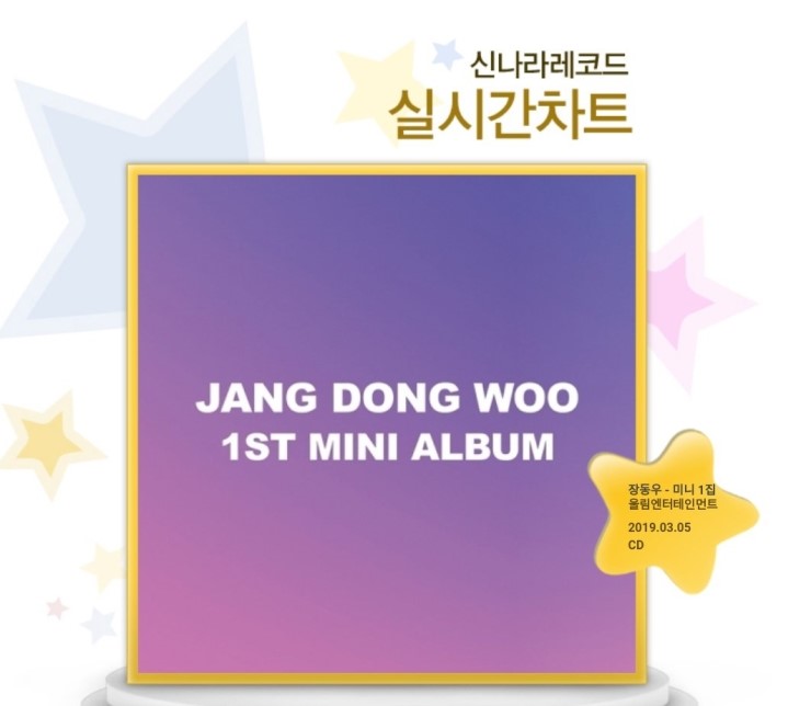  인피니트 동우 솔로 신나라레코드 실시간차트 1위!!