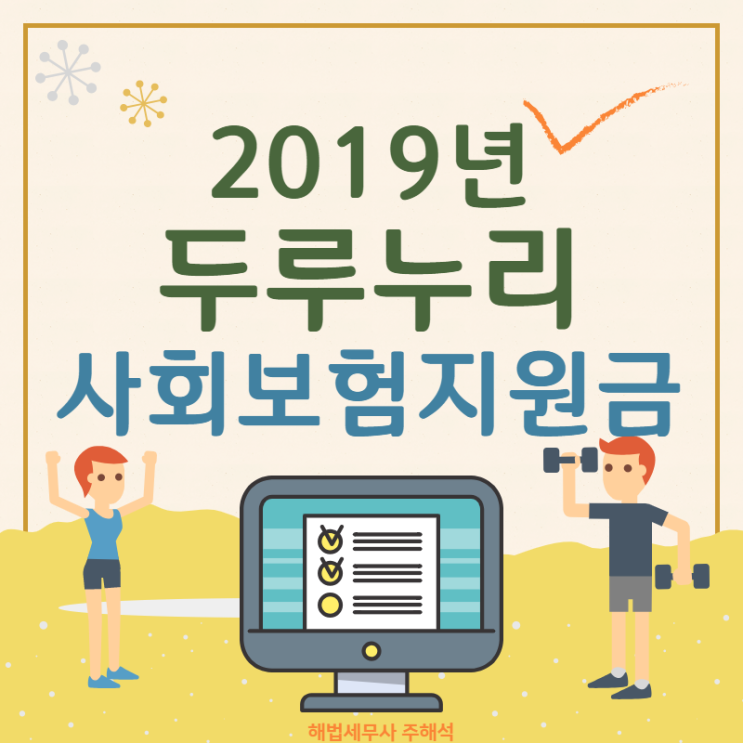 2019년 두루누리 사회보험 지원 완벽정리!