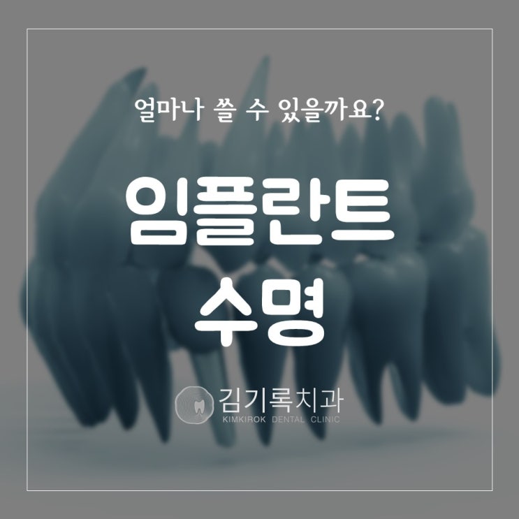 수원임플란트잘하는곳 임플란트는 수명은 얼마나 되나요? 얼마나 쓸 수 있을까요? 임플란트 사용 수명