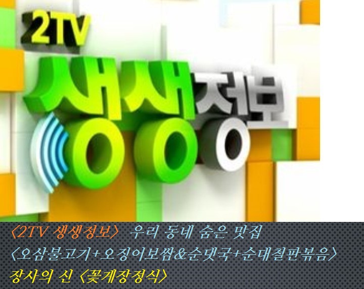 &lt;2TV 생생정보&gt;우리 동네 숨은 맛집&lt;오삼불고기+오징어보쌈&순댓국+순대철판볶음&gt;장사의 신&lt;꽃게장정식&gt;