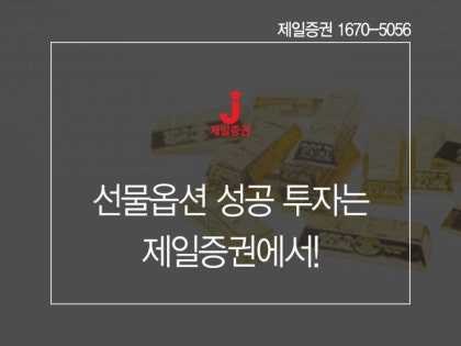 제일증권, 멋진 선물 옵션 마진 오퍼 제공!