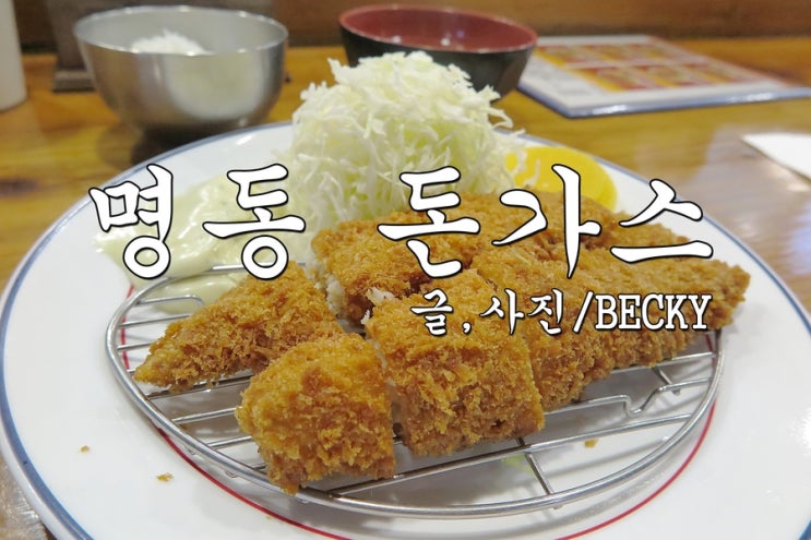  수요미식회 1983년 시작된 명동 돈가스