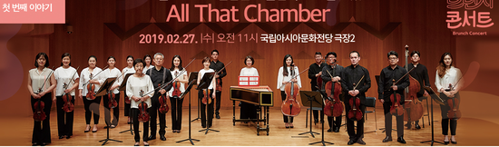 코리안 솔로이스츠 김남윤 예술감독의 해설이 있는 All That Chamber - 국립아시아문화전당 극장2/2019.02.27(수) 오전11시 코리안 솔로이스츠 김남윤 예술감독의 해설이 있는 All That Chamber - 국립아시아문화전당 극장2/2019.02.27(수) 오전11시