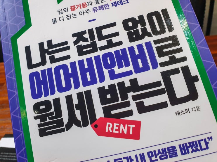  나는 집도 없이 에어비앤비로 월세 받는다 - 디지털 노마드