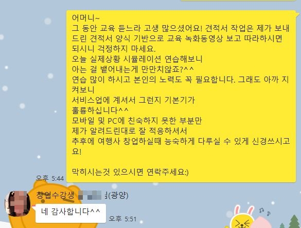  [1인 여행사 창업 교육 후기] 전남 광양 김ㅇㅇ님