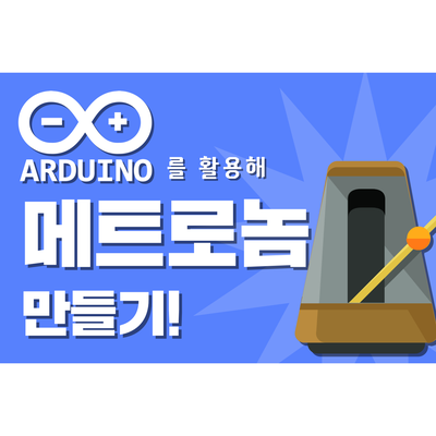  아두이노 메트로놈 만들기 / 4*4 키패드(4*4 keypad), 서보모터(servo motor)
