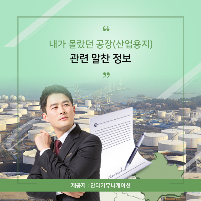  공장부지(산업용지)에 대한 부동산 정보 알아볼까요