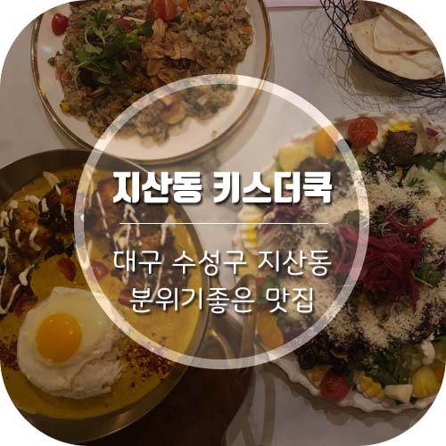  [대구 수성구 맛집] 지산동 키스더쿡 재방문