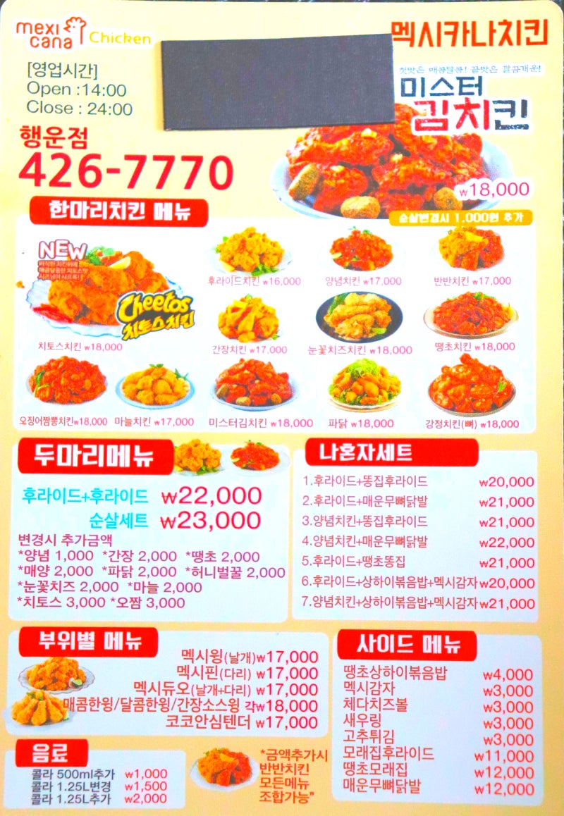 멕시카나치킨 메뉴판 : 메뉴 가격 치토스 할인 이벤트 배달비 영업시간 후기 : 네이버 블로그 멕시카나치킨 메뉴판 : 메뉴 가격 치토스 할인 이벤트 배달비 영업시간 후기 : 네이버 블로그