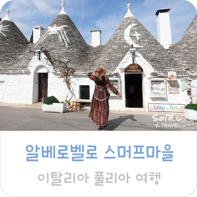  이탈리아 여행, 알베로벨로 (스머프마을) 풀리아 바리 근교 자유여행.