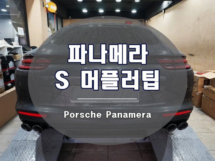  파나메라 머플러 튜닝 971 S 버전