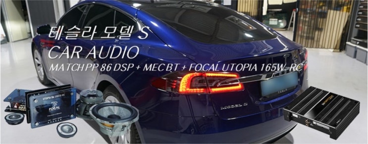  테슬라 모델 S 카오디오, 프로세서 일체형 MATCH 86 DSP 앰프 장착과 유토피아 165W-RC 스피커 교체를 통해 재탄생 되었습니다.