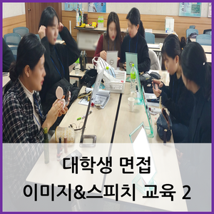  부산 대학교 면접 교육 / 대학생 면접 이미지&스피치 교육 2
