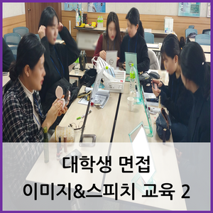 부산 대학교 면접 교육 / 대학생 면접 이미지&스피치 교육 2