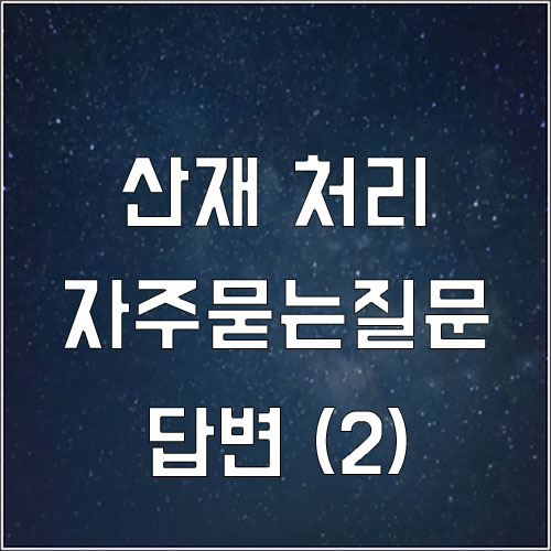  산재 처리 자주 묻는 질문 (산재)