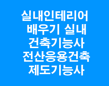 실내인테리어배우기 실내건축기능사 전산응용건축제도기능사 3d max 스케치업 실내인테리어배우기 실내건축기능사 전산응용건축제도기능사 3d max 스케치업