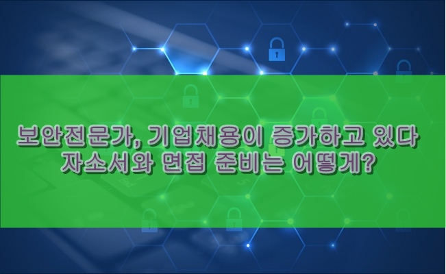 보안전문가, 자기소개서 및 면접 전문교육기관 정보