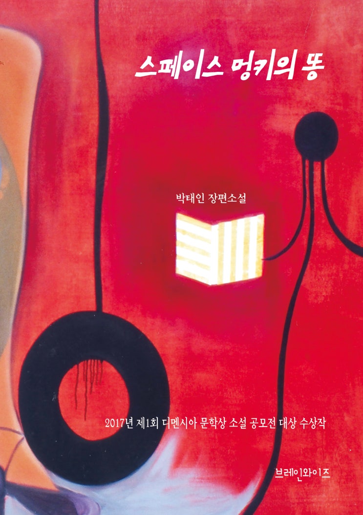 [도서 소개(5)] 스페이스 멍키의 똥(박태인 저) - 치매소설