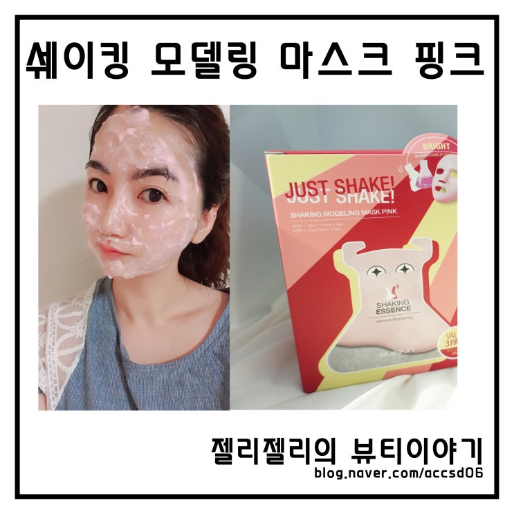  효연 팩 쉐이킹 모델링 마스키 핑크 촉촉해