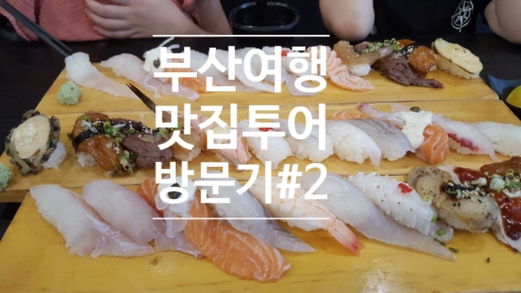 [맛집 탐색] 부산의 맛집을 찾아서 식도락 여행..(정스시,TBR부산,기운센갈비탕,백식당,영진국밥,면도장,원조할매낙지,골목카레)