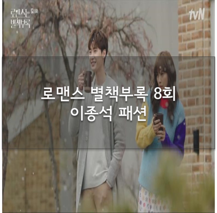  로맨스는 별책부록 8회 이종석 회색 가디건 패션