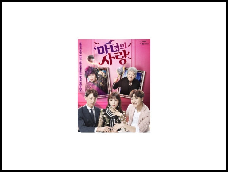  윤소희 드라마 마녀의 사랑