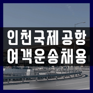  부산지상직과외학원 인천공항 여객운송 모집공고