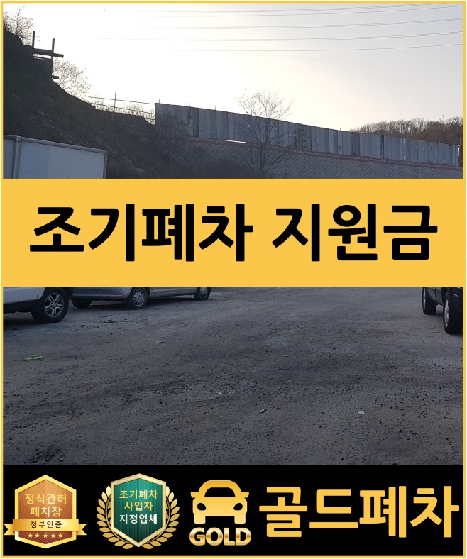  조기폐차 지원금 지원 대상과 신청방법!