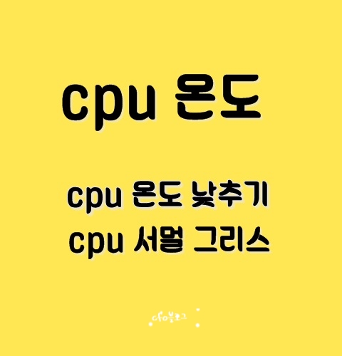 느려진 컴퓨터 cpu 써멀구리스 해결