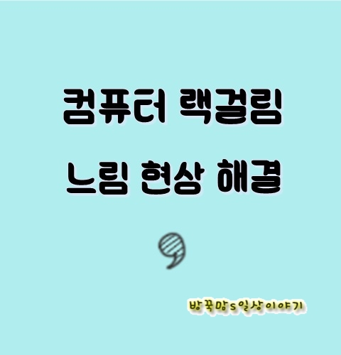  컴퓨터 랙걸림 현상 cpu 온도 조절로 해결