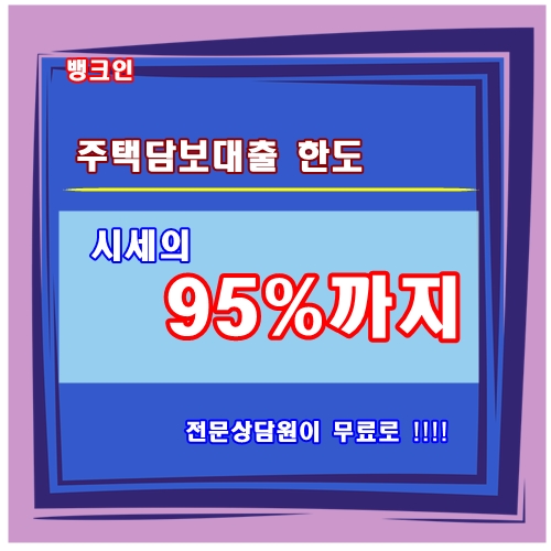 아파트 담보대출 최대한도, 최저금리를 위한 정보 제공합니다.