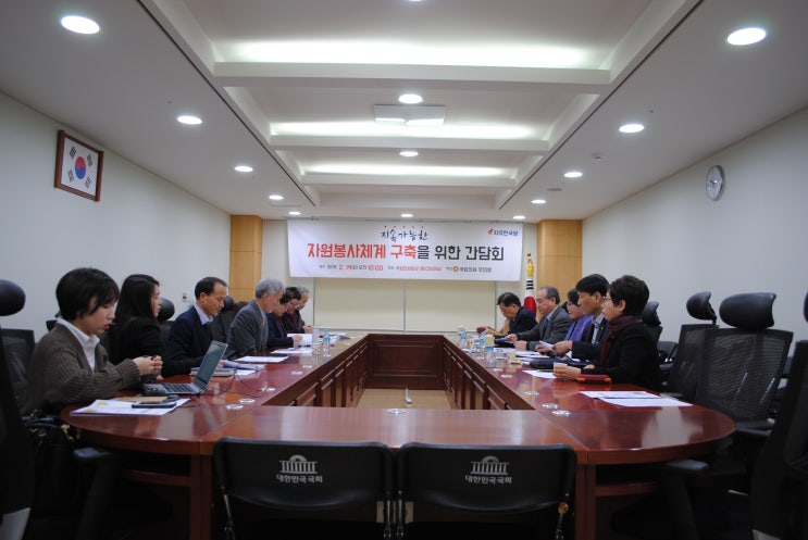  유민봉국회의원주관, 자원봉사법 간담회