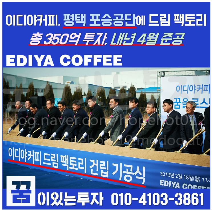 평택 포승공단에 이디야커피 350억원 투자해 드림 팩토리 조성 평택 포승공단에 이디야커피 350억원 투자해 드림 팩토리 조성