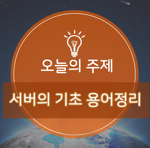  서버 기초와 개념 정리