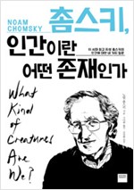 2019-04 [촘스키, 인간이란 어떤 존재인가] 노엄 촘스키