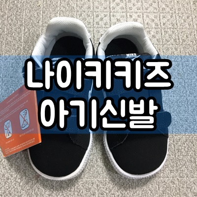  돌아기 아기신발 나이키키즈 코트로얄 후기 833537-002