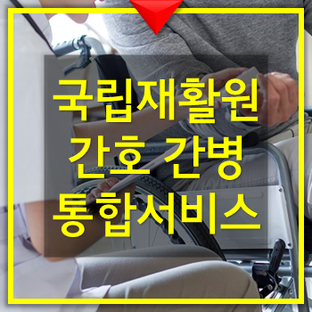  국립재활원 간호간병 통합서비스