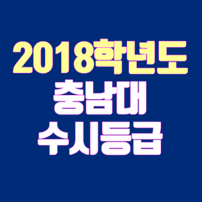 충남대 수시등급 안내 (2018 학년도, 내신 등급, 충원, 예비번호)