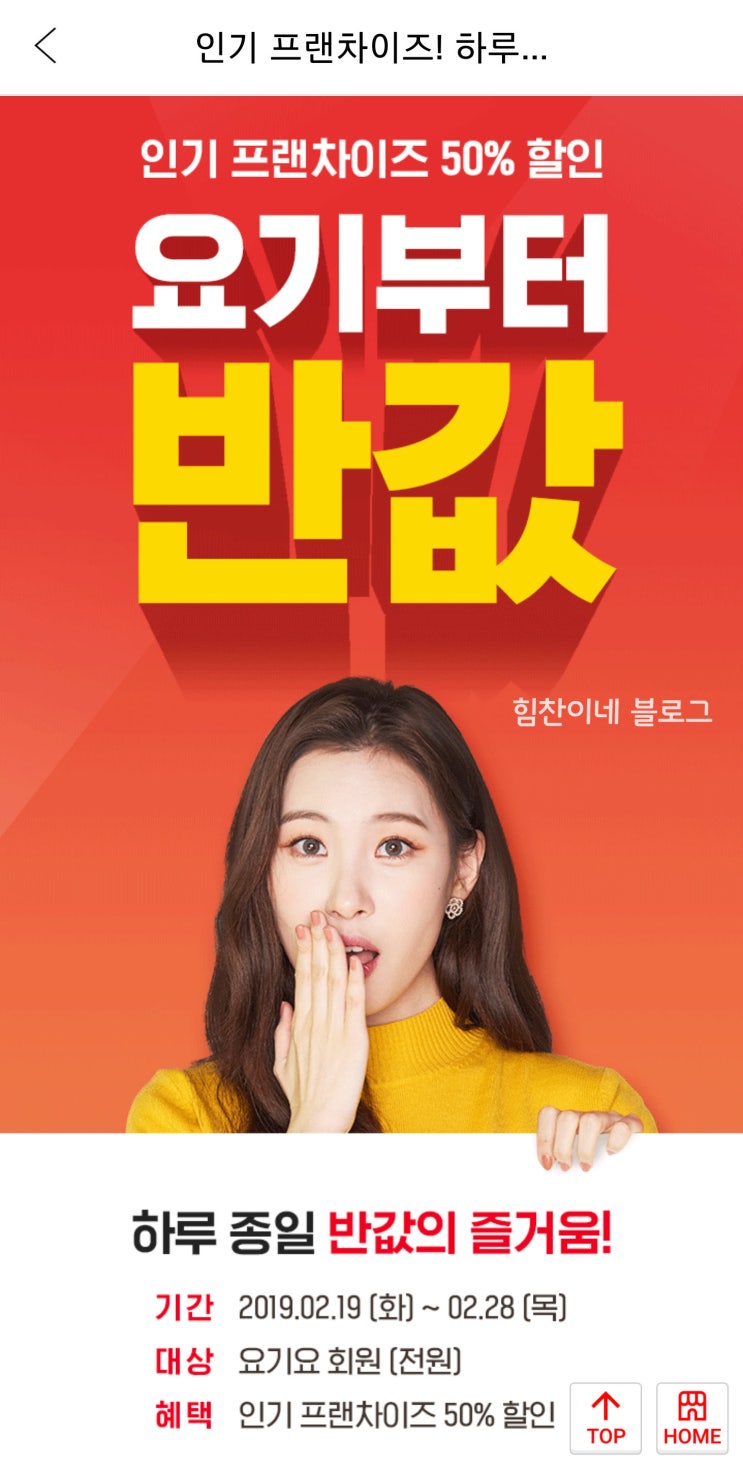  요기요 / 프렌차이즈 50%할인 - 할인받는법, BBQ 치킨 먹었어요