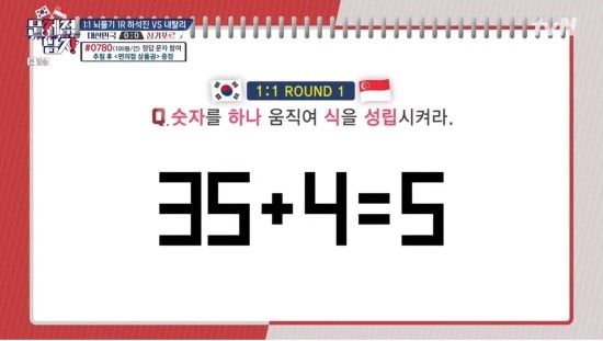  [tvN 문제적남자]1:1 뇌풀기 문제  35+4=5