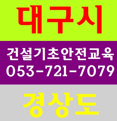  대구시기초안전보건교육 받는곳