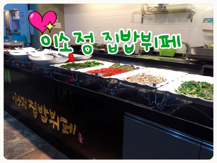  수성구 한식 이소정 집밥 뷔페 웰빙 한끼 !
