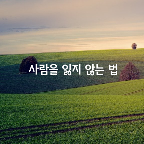 소중한 사람을 잃지 않는 법