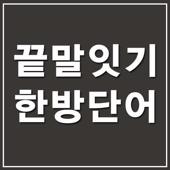  끝말잇기 한방단어 알면 무조건 이긴다!