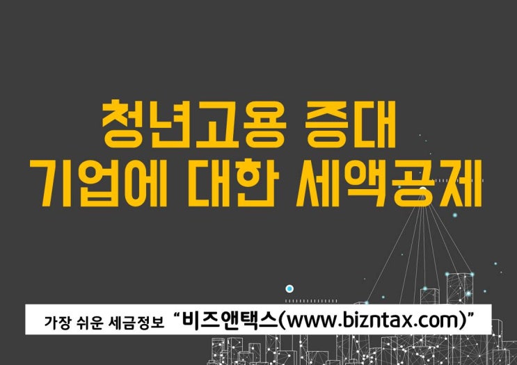  세액공제 받으면서, 청년고용 하자!