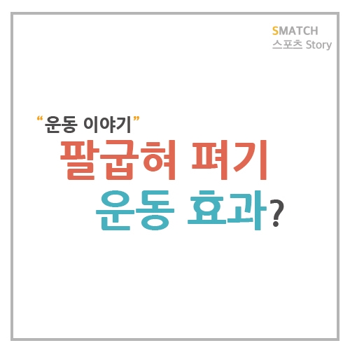  팔굽혀펴기 운동이 몸 전체의 변화를!