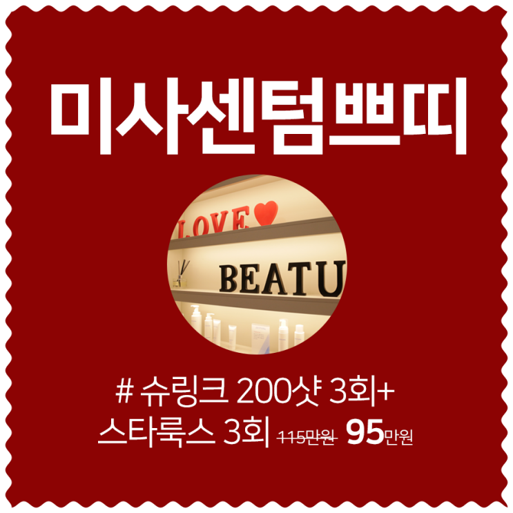  미사슈링크 탄력을 UP, 동안이 되어볼까?