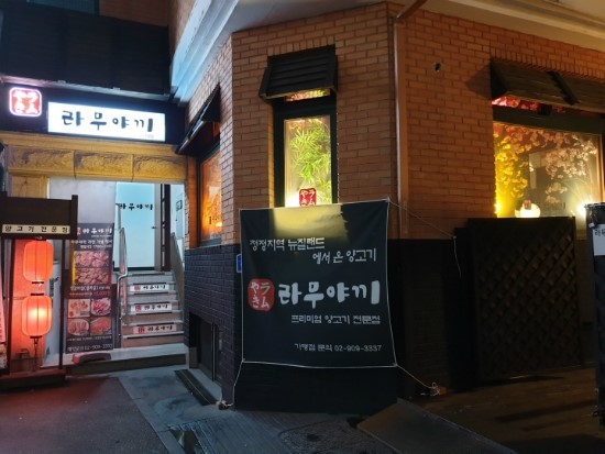  석계역 맛집 프리미엄 양고기 전문점 라무야끼