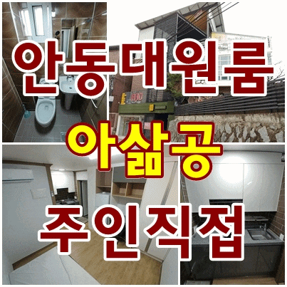  안동대학교 [아삶공원룸] 올 리모델링 & 풀옵션 주인직접솔뫼 사회학관 입구 바로앞
